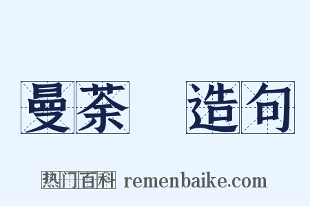 曼荼羅造句是什么意思的图片